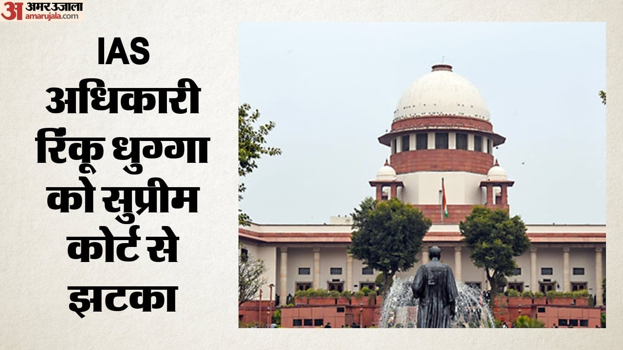 आईएएस रिंकू धुग्गा की बहाली पर रोक