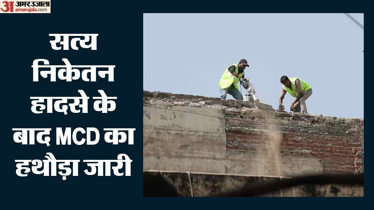 एमसीडी की कार्रवाई जारी