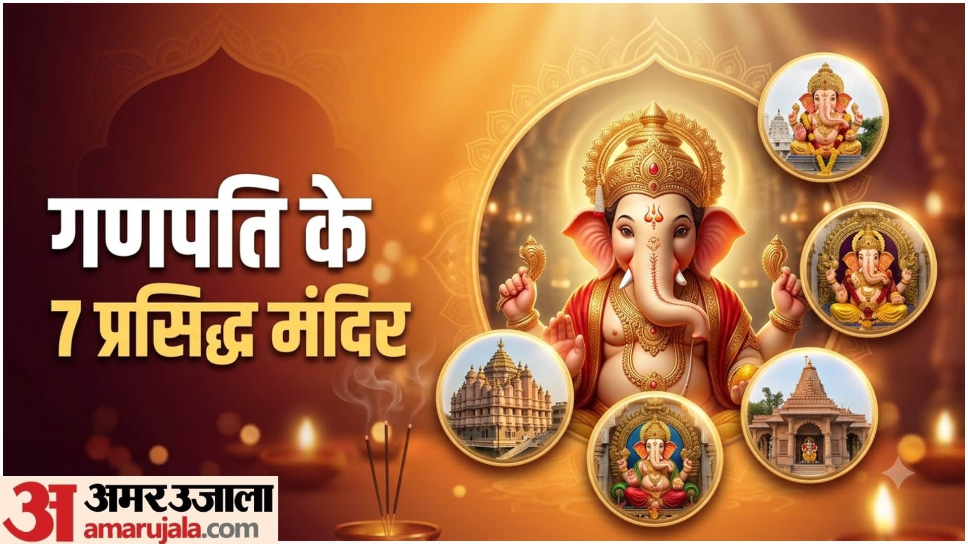 गणपति जी के प्रसिद्ध मंदिर
