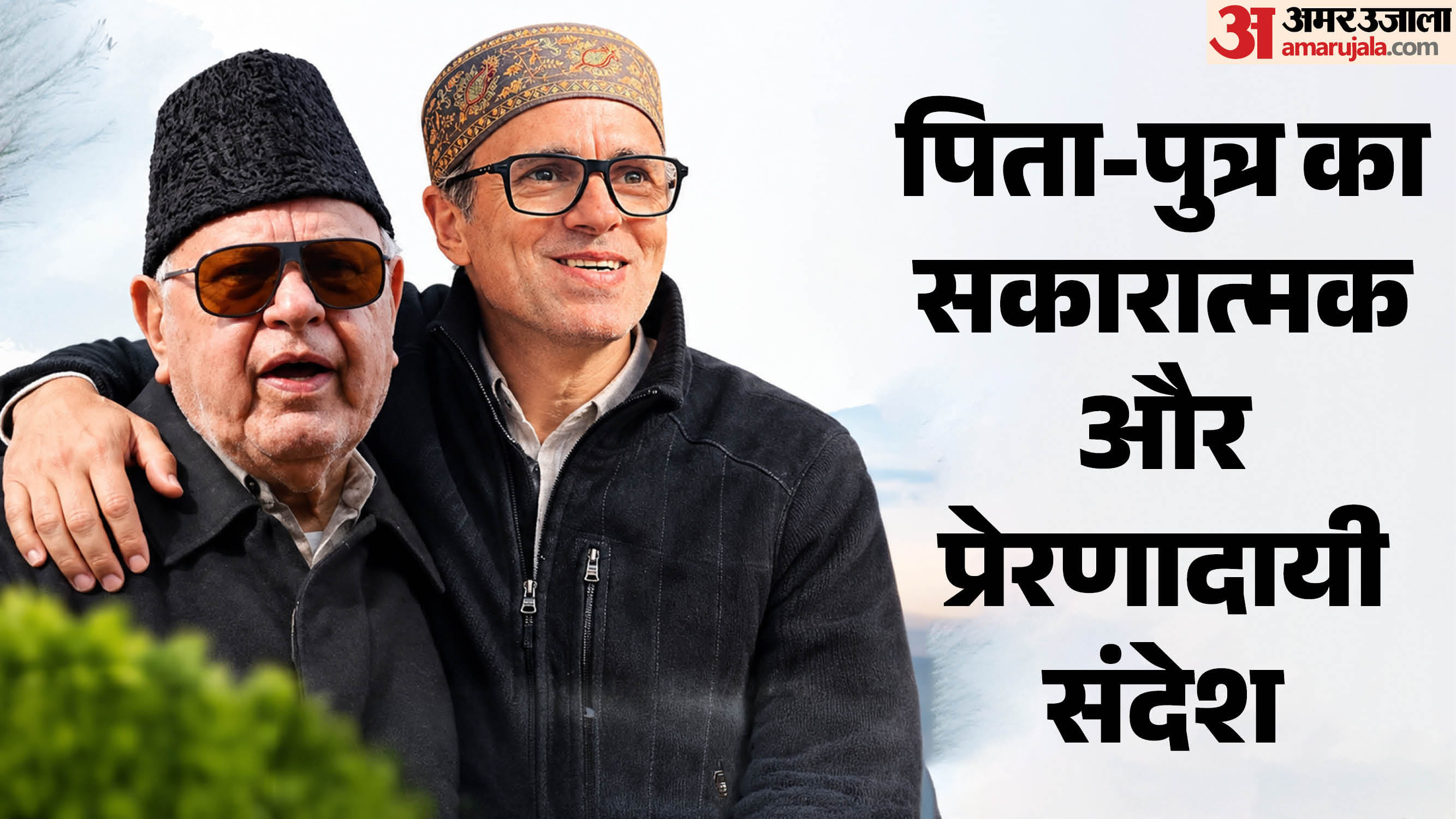 फारूक और उमर अब्दुल्ला