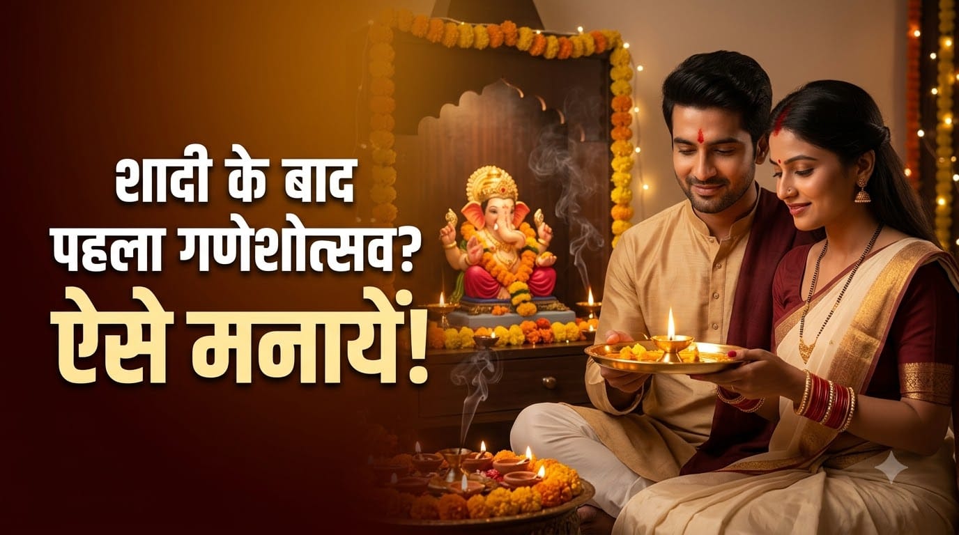 साथ में पहले गणेश उत्सव कैसे मनाएं