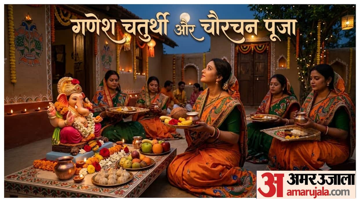Chaurchan Puja 2026 Special Coincidence with Ganesh Chaturthi Know Moon Arghya Time and Significance