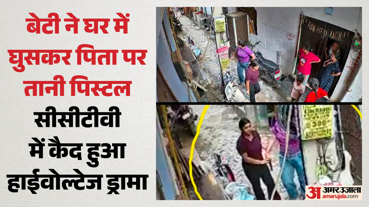 गाजियाबाद की कलयुगी बेटी: पिता पर तान दी पिस्टल, भाभी को भी नहीं बख्शा; सीसीटीवी में कैद हुआ हाईवोल्टेज ड्रामा