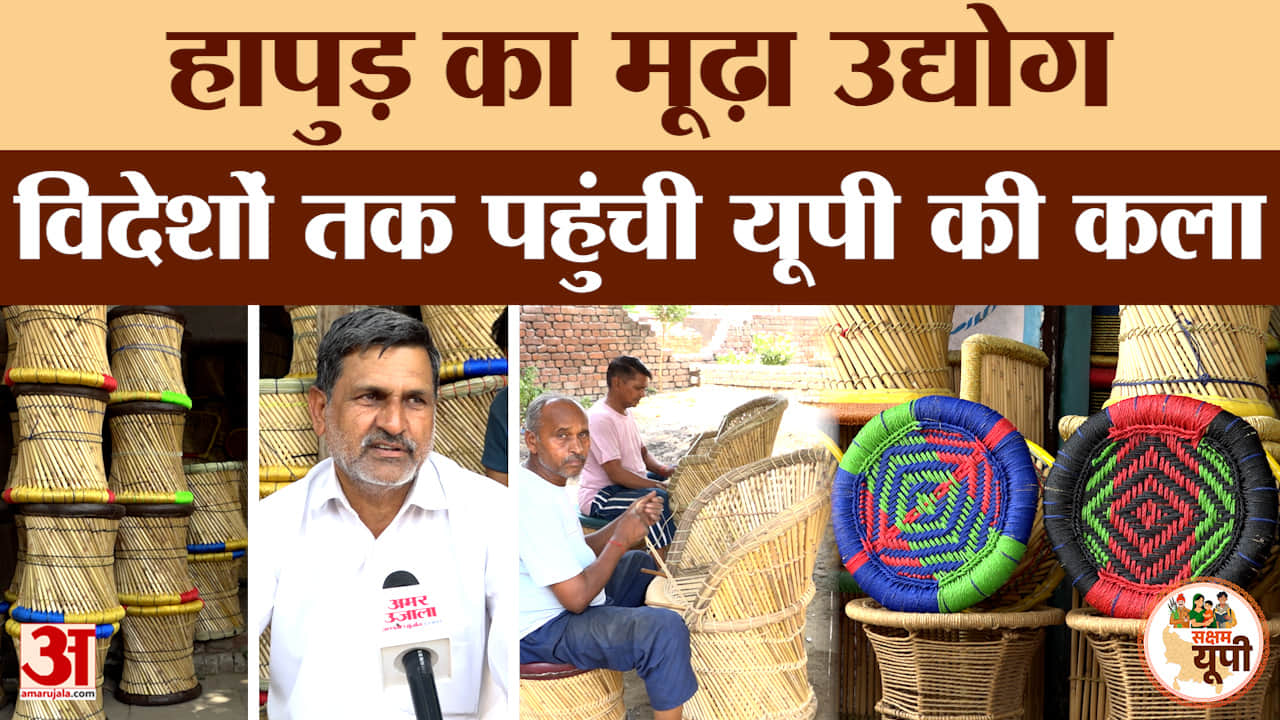 Hapur Ground Report: गढ़मुक्तेश्वर का मूढ़ा उद्योग बना पहचान, पारंपरिक कला को मिला ODOP का सहारा