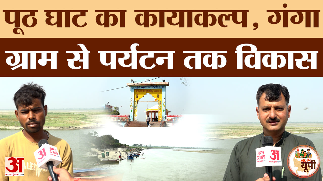 Hapur Ground Report: पूठ घाट बना आस्था और पर्यटन का केंद्र, गंगा ग्राम से विकास को रफ्तार