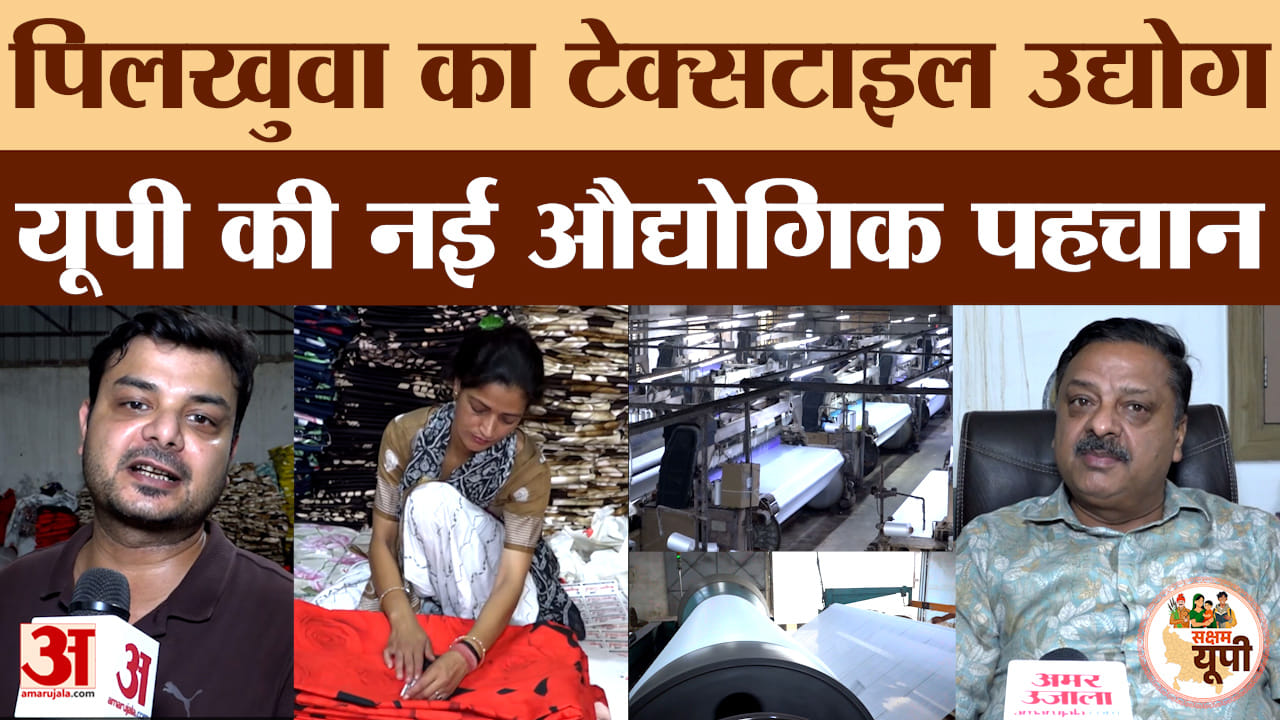 Hapur Ground Report: टेक्सटाइल उद्योग बना यूपी की नई औद्योगिक पहचान, वैश्विक बाजार में बढ़ी धमक