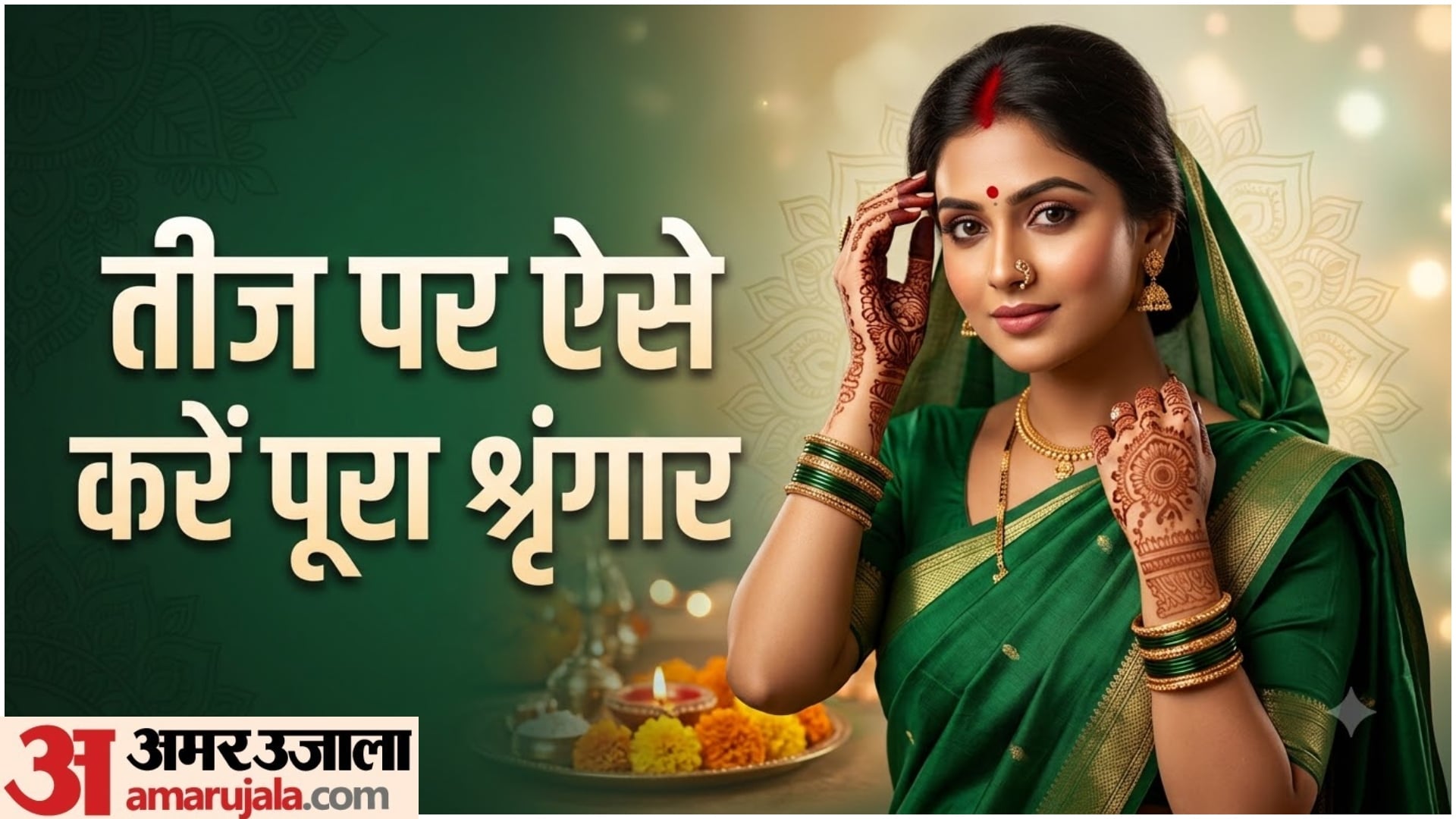 हरतालिका तीज का पूरा लुक