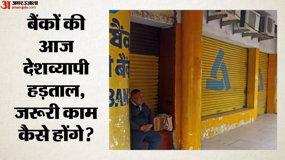 बैंक यूनियनों की आज देशव्यापी हड़ताल: कई राज्यों में 4 दिन प्रभावित हो सकती हैं सेवाएं; क्या-क्या काम रुकेंगे?