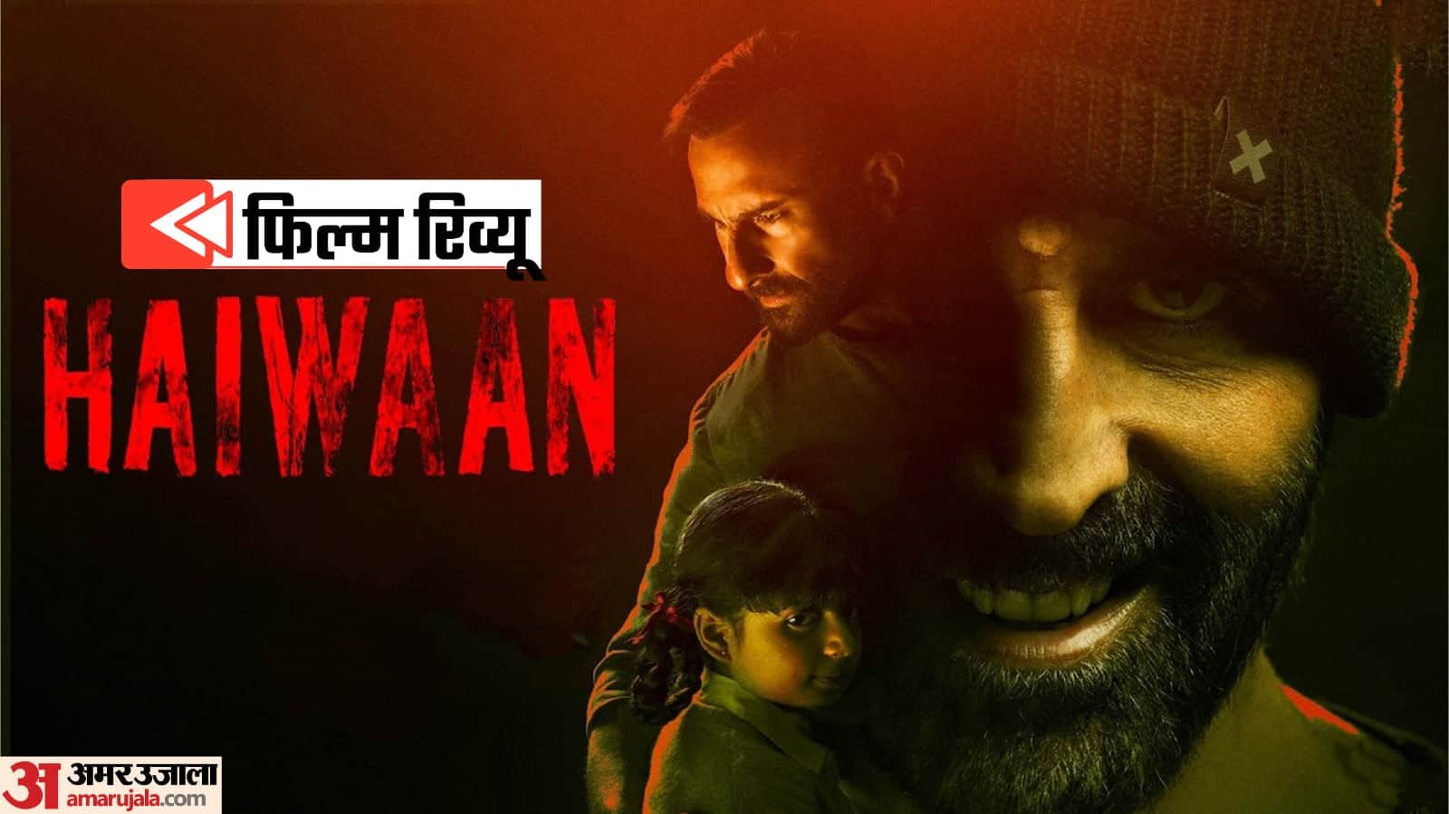 हैवान फिल्म रिव्यू