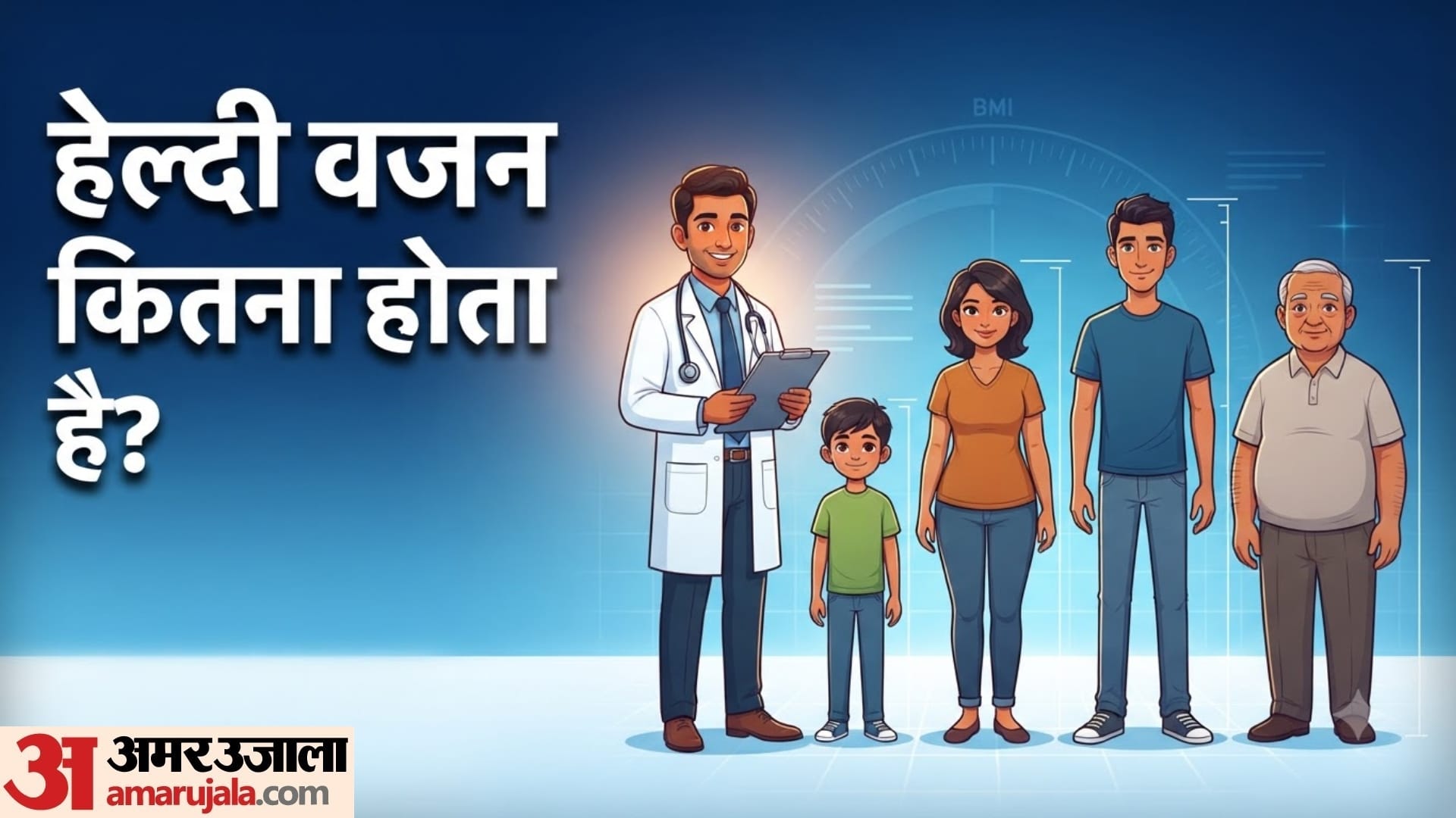 हाइट के हिसाब से आपका वजन कितना होना चाहिए?