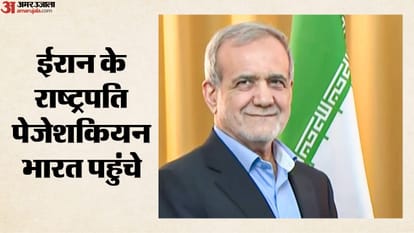 ईरान के राष्ट्रपति पेजेशकियन भारत पहुंचे