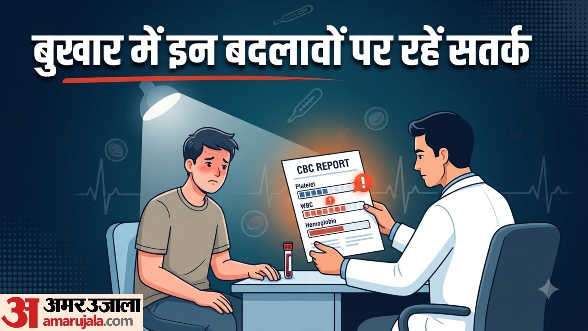 बुखार में CBC रिपोर्ट कब देती है खतरे का सिग्नल?