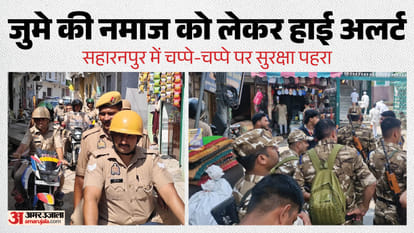 जुमे की नमाज को लेकर पुलिस अलर्ट