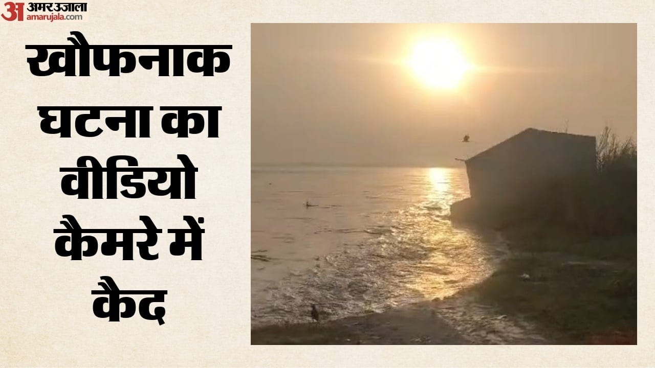 खौफनाक घटना का वीडियो कैमरे में कैद