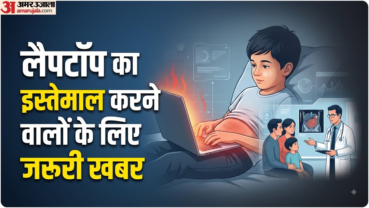 हेल्थ अलर्ट: घंटों लैपटॉप चलाते रहने की बच्चे ने चुकाई ऐसी कीमत, डॉक्टर भी रह गए हैरान; हो गई ये गंभीर बीमारी