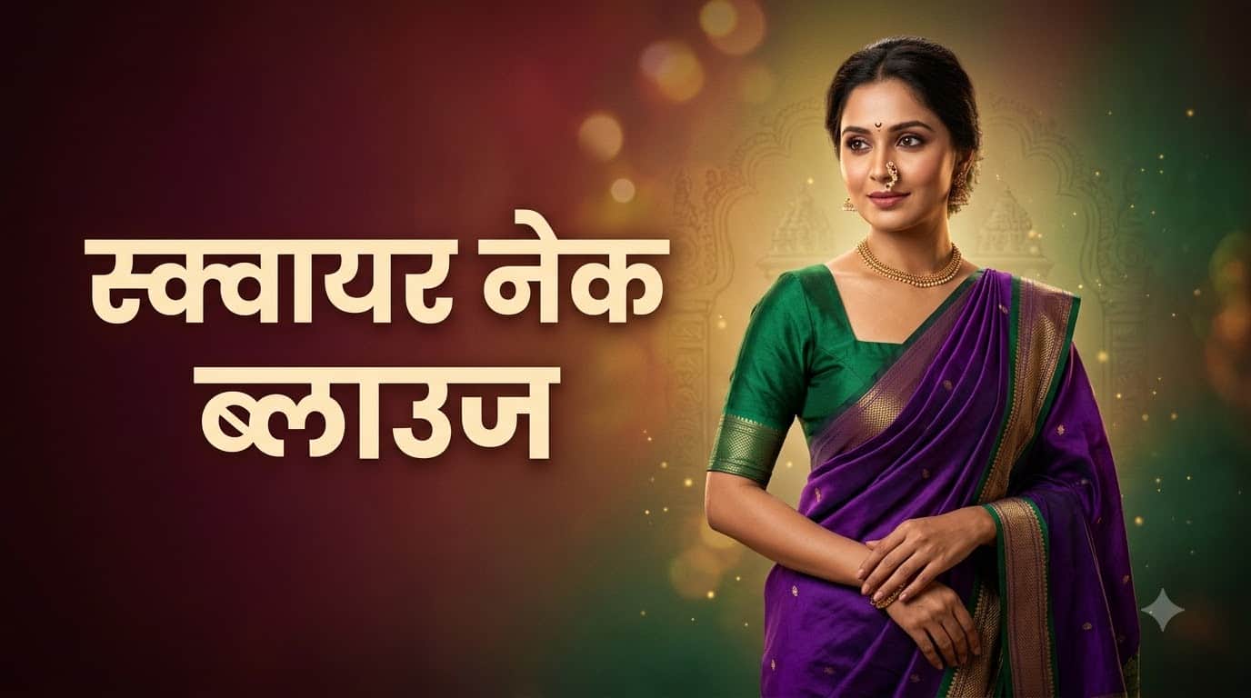 गणपति पूजा के लिए ब्लाउज डिजाइन