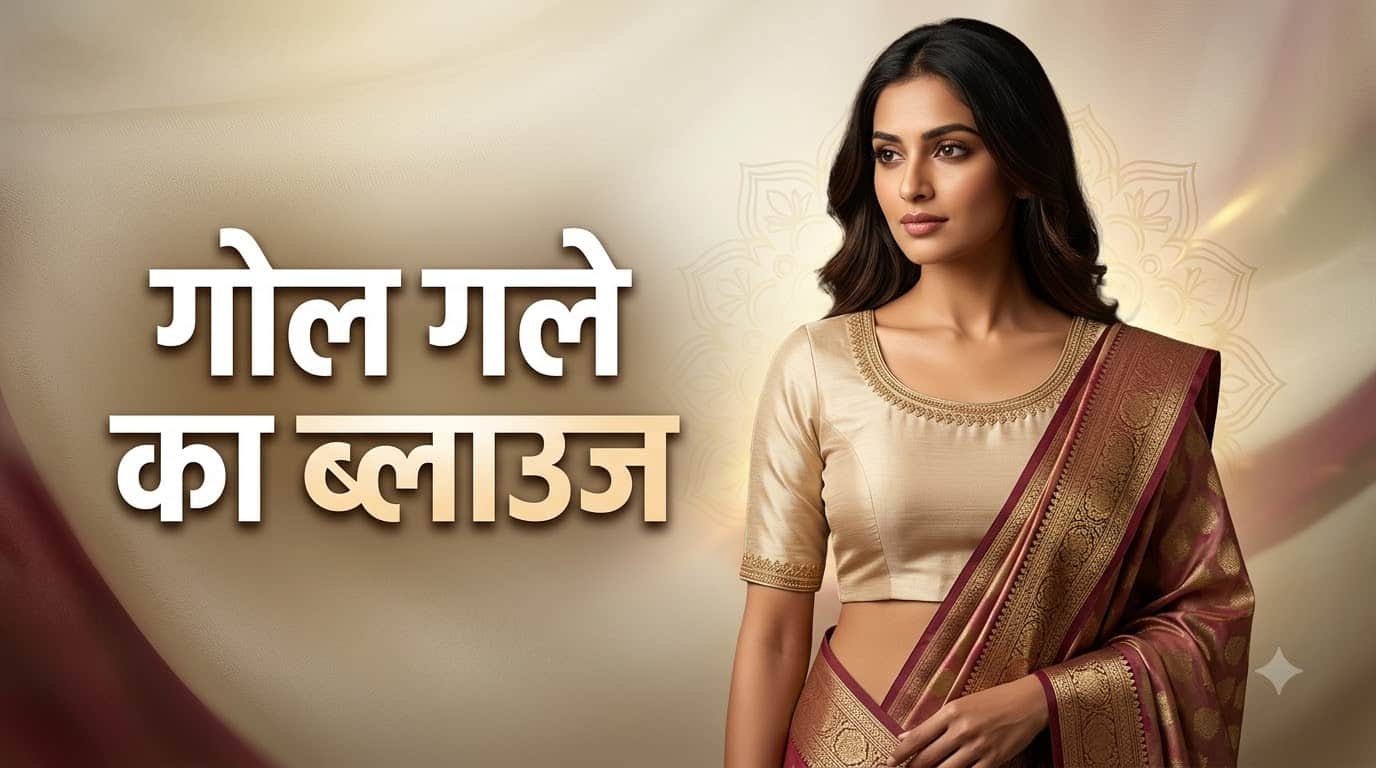 गणपति पूजा के लिए ब्लाउज डिजाइन