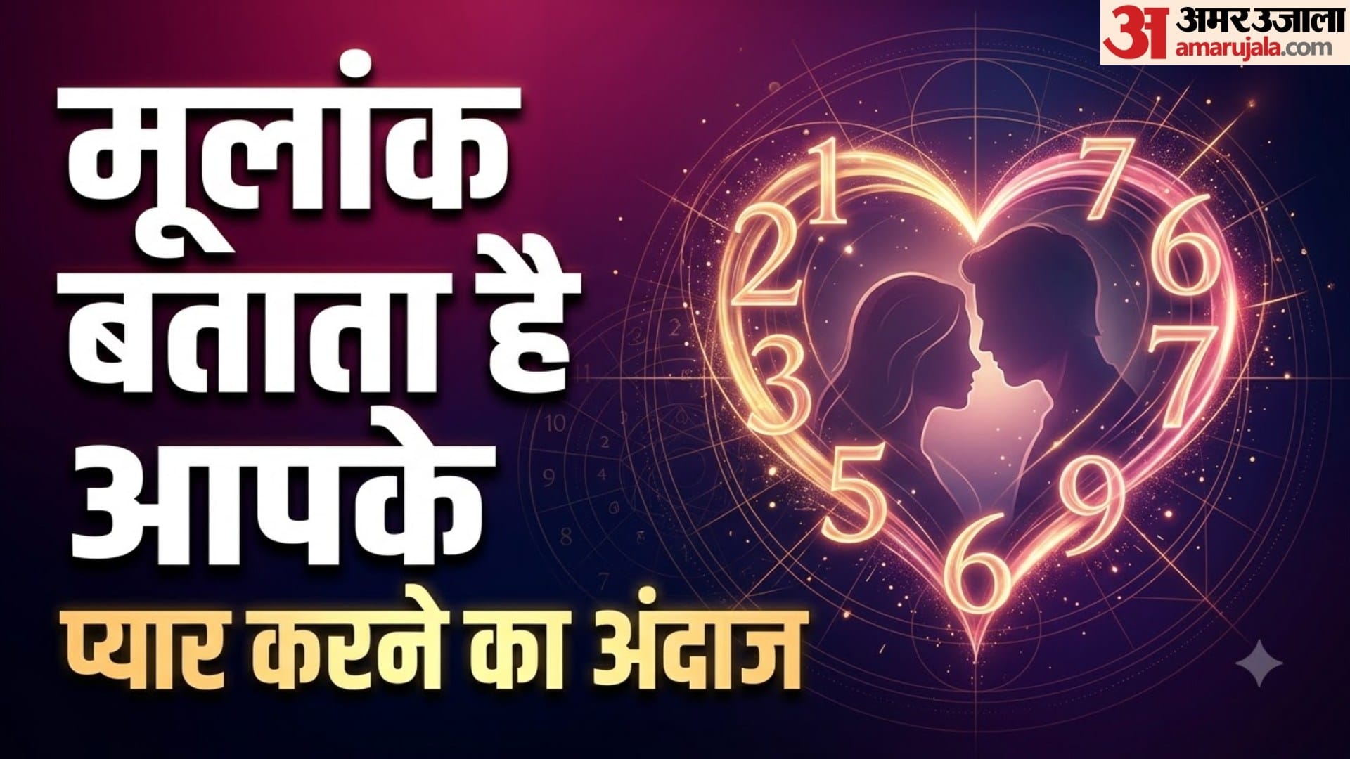 मूलांक बताता है आपके प्यार करने का अंदाज