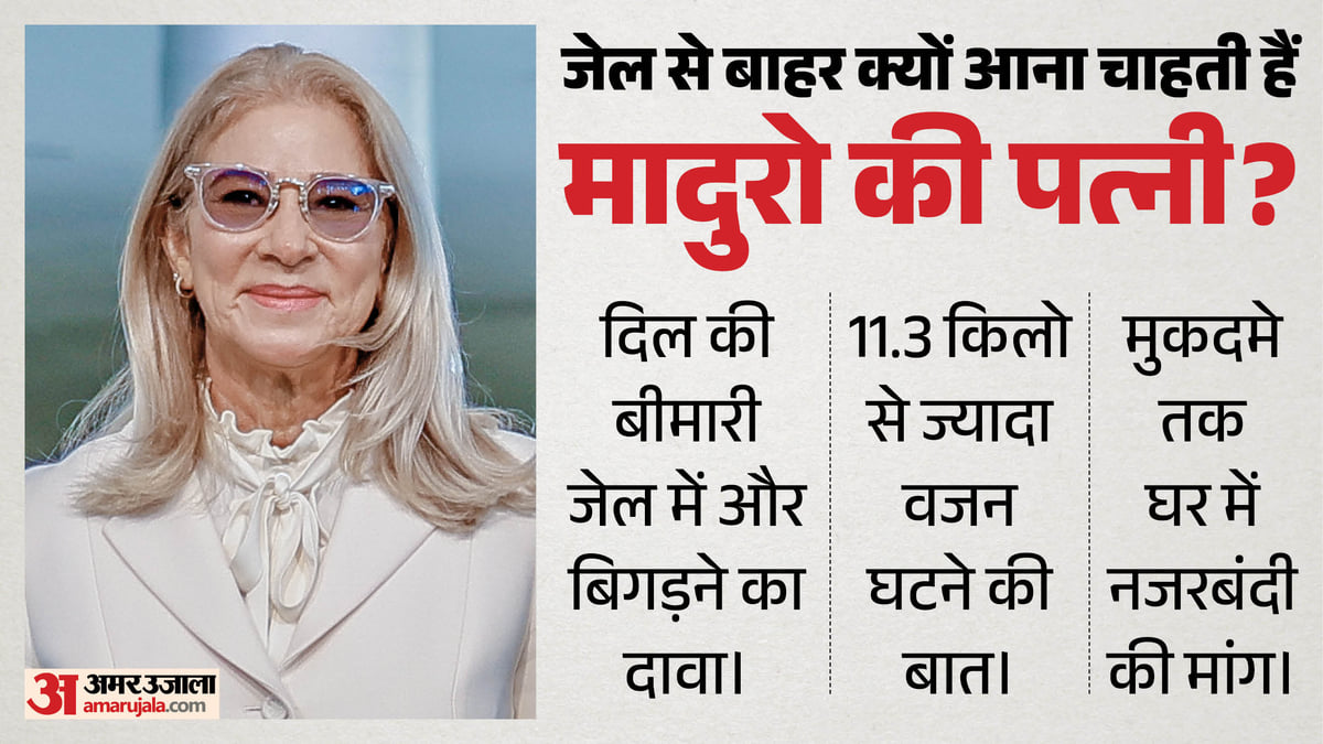 जेल में बिगड़ी मादुरो की पत्नी की सेहत: 11 किलो वजन घटा; दिल की बीमारी के बीच घर में नजरबंदी की मांग क्यों?
