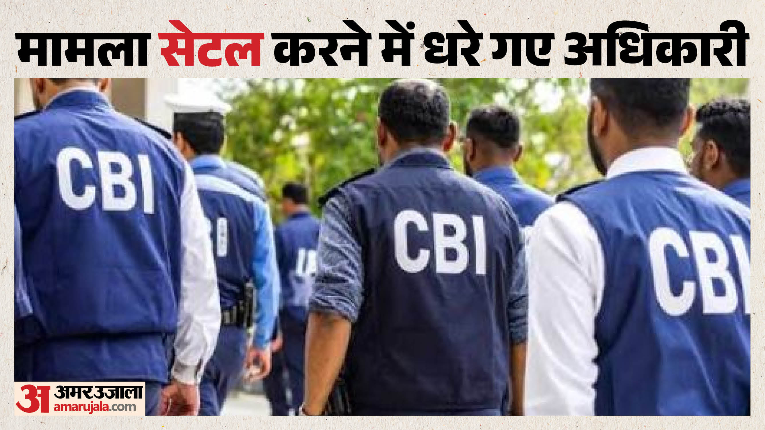 सीबीएन अधिकारी के घर सीबीआई का छापा