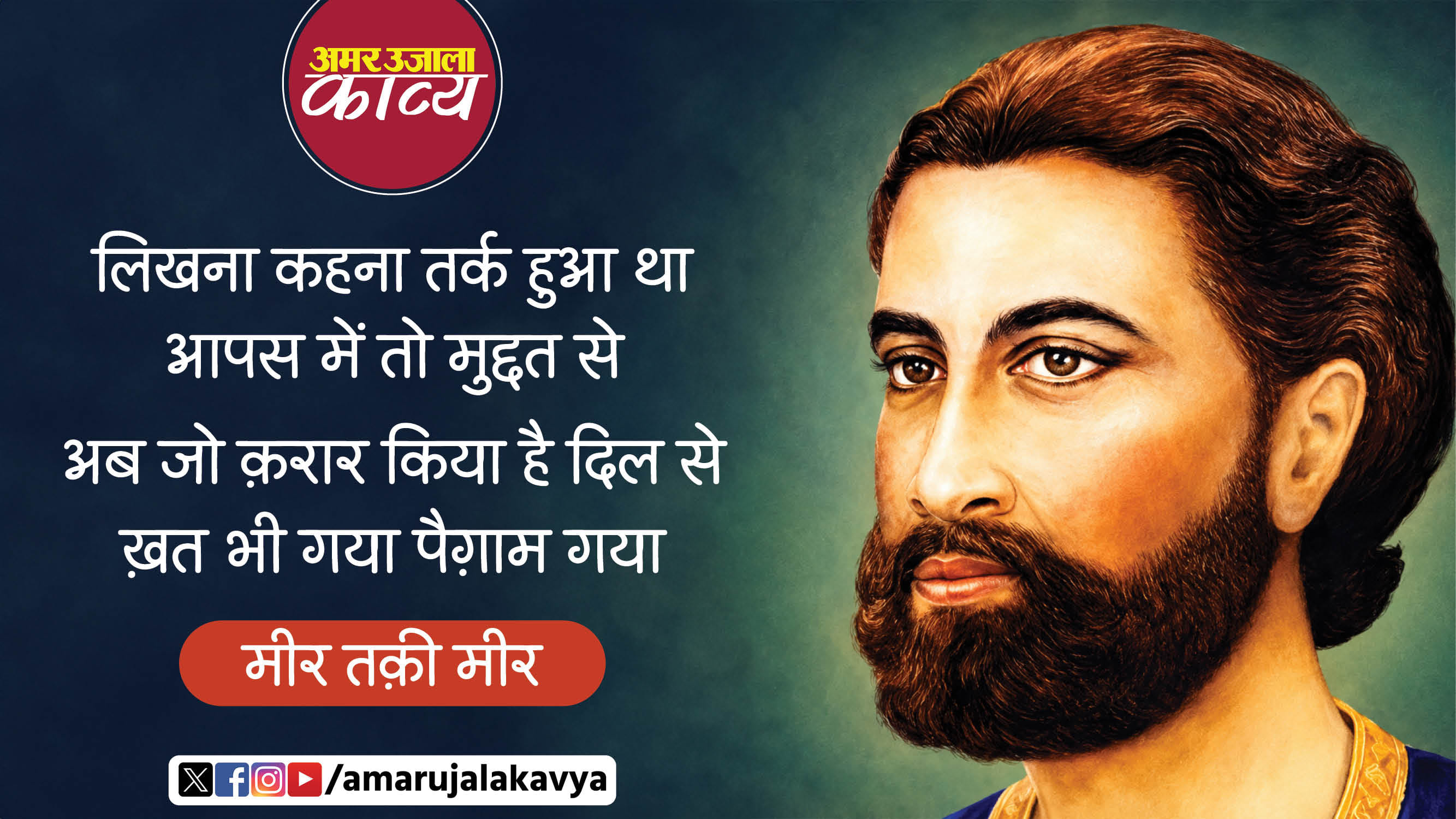 mir taqi mir famous ghazal ishq humare khayal padha hai khwab gayi araam gaya