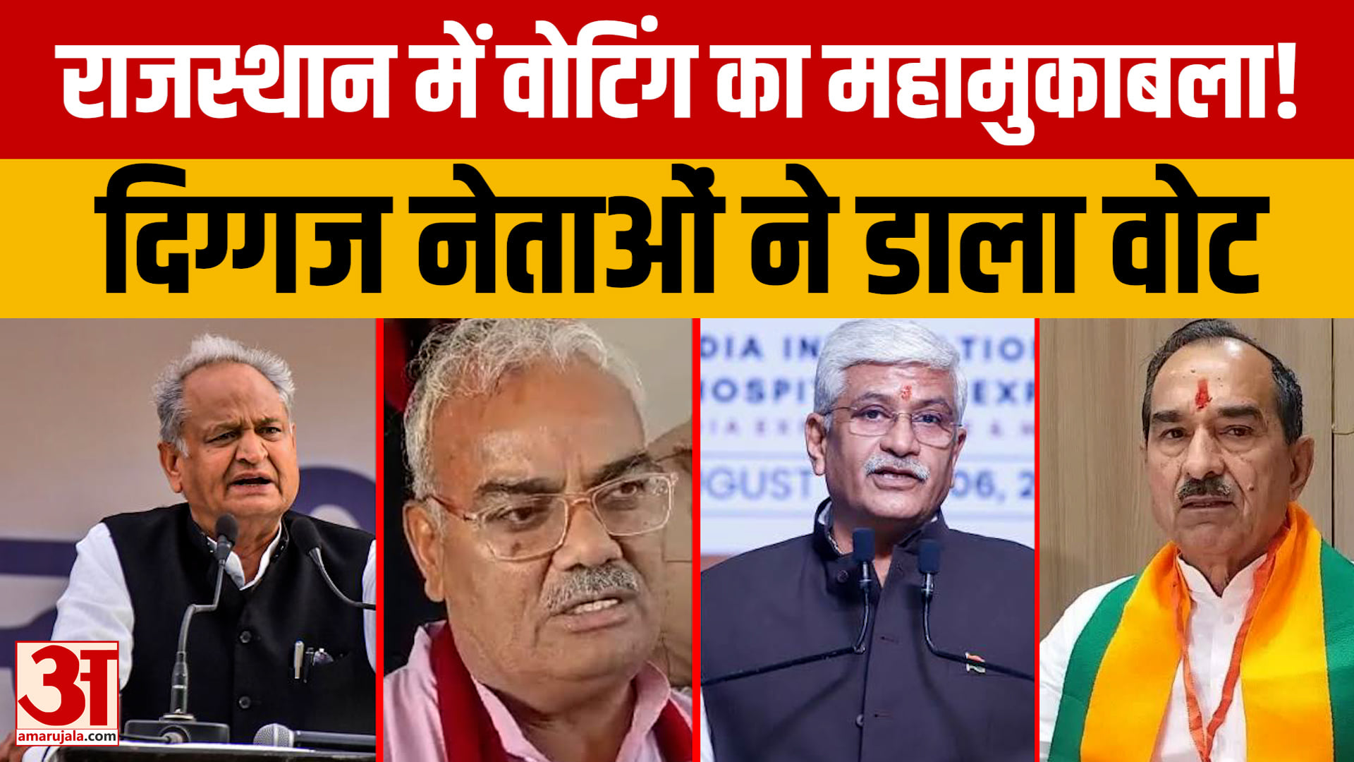 निकाय चुनाव में नेताओं की वोटिंग, शेखावत-बिरला-राठौड़-दिलावर ने की मतदान की अपील