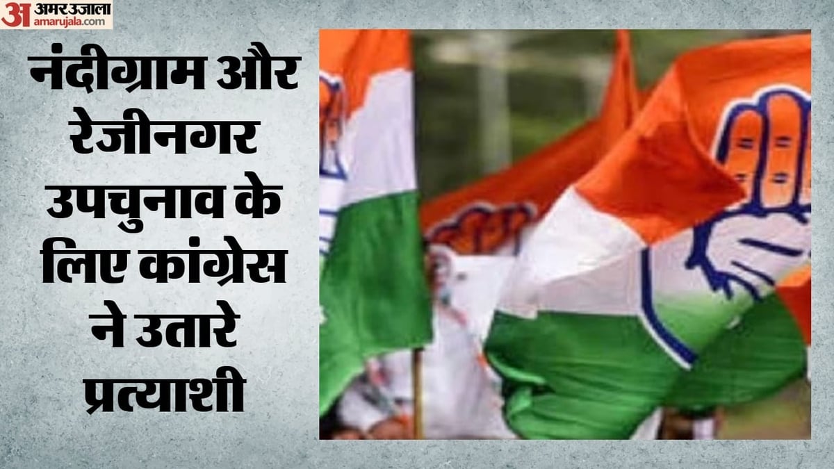 बंगाल उपचुनाव: कांग्रेस ने नंदीग्राम से मिलन प्रधान, रेजीनगर से अब्दुल्लाहिल काफ़ी को उतारा