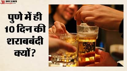 पुणे में ही 10 दिन की शराबबंदी क्यों?