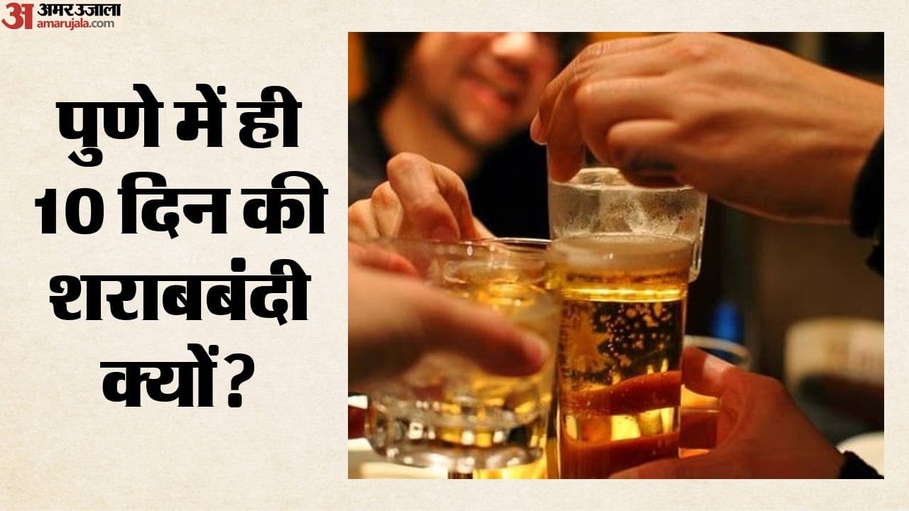 पुणे में ही 10 दिन की शराबबंदी क्यों?