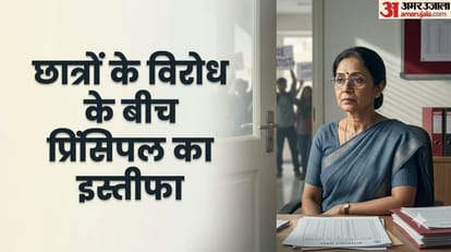 प्रिंसिपल ने दिया इस्तीफा