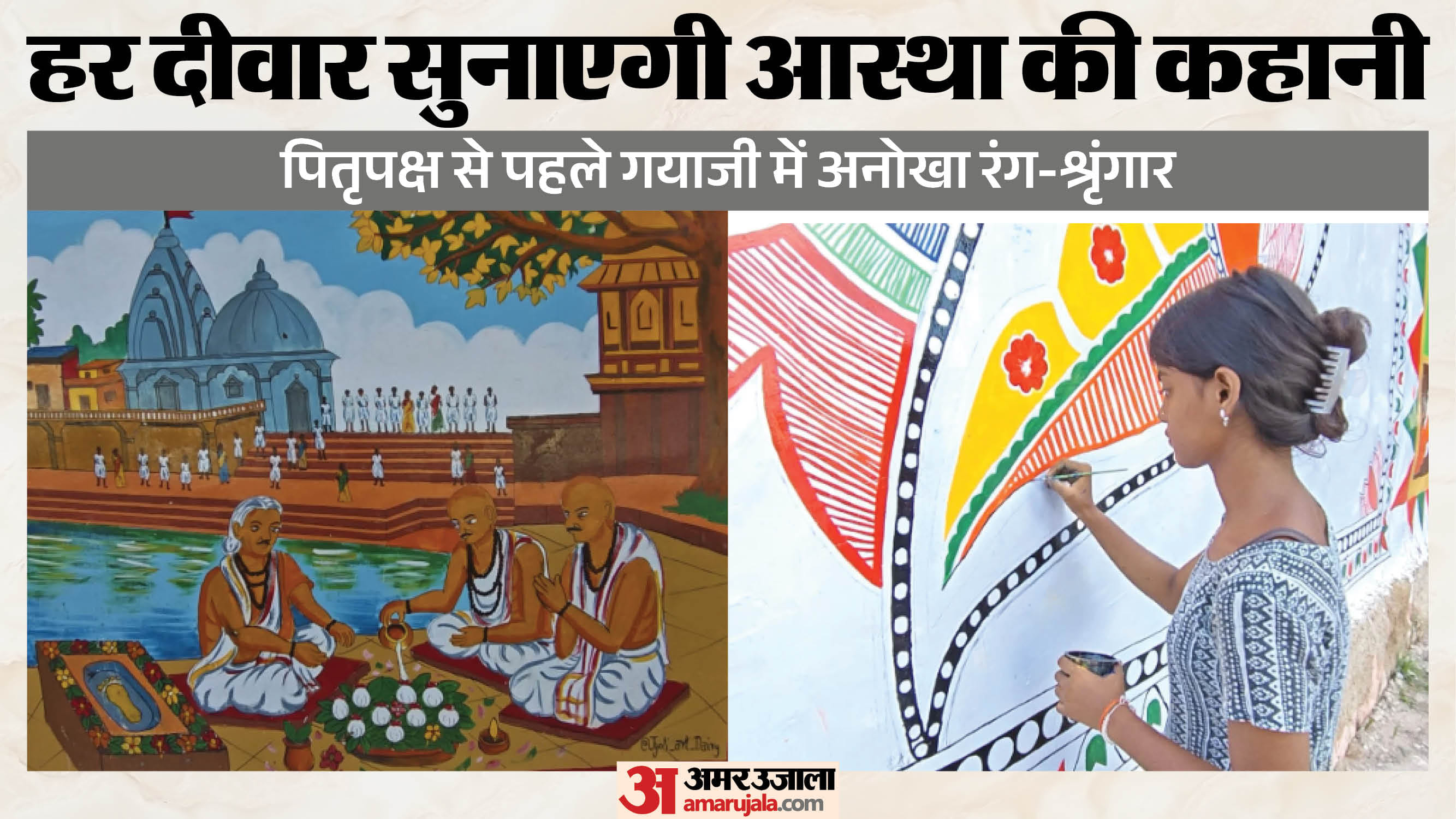 पितृपक्ष मेला 2026 से पहले गयाजी की दीवारों पर सजी आस्था की तस्वीरें।