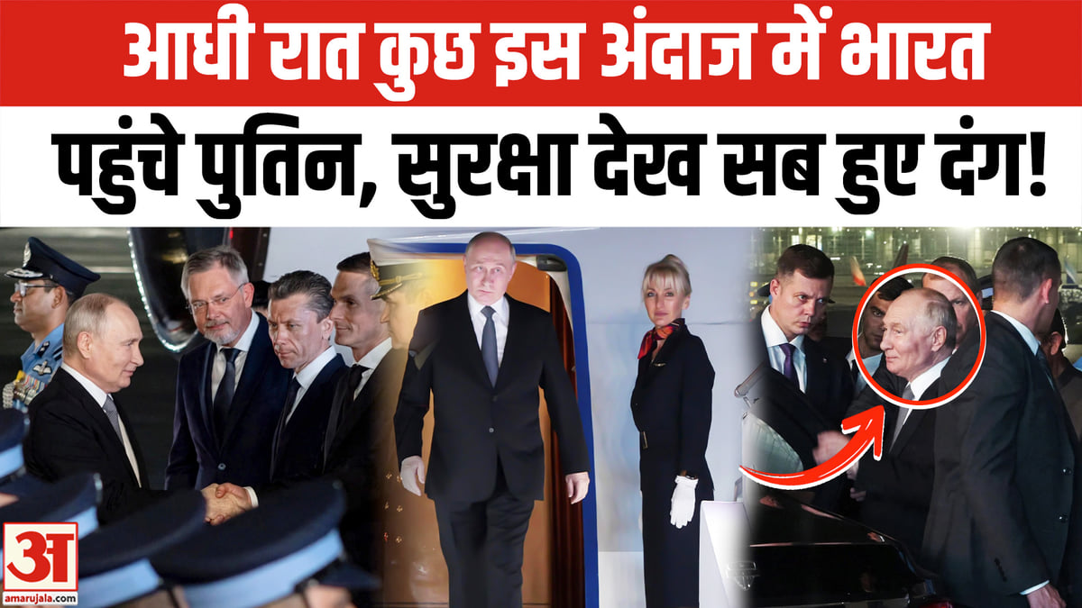 ब्रिक्स समिट 2026: पुतिन दिल्ली पहुंचे, पालम एयरबेस पर भव्य स्वागत; सुरक्षा इंतजाम चर्चा में