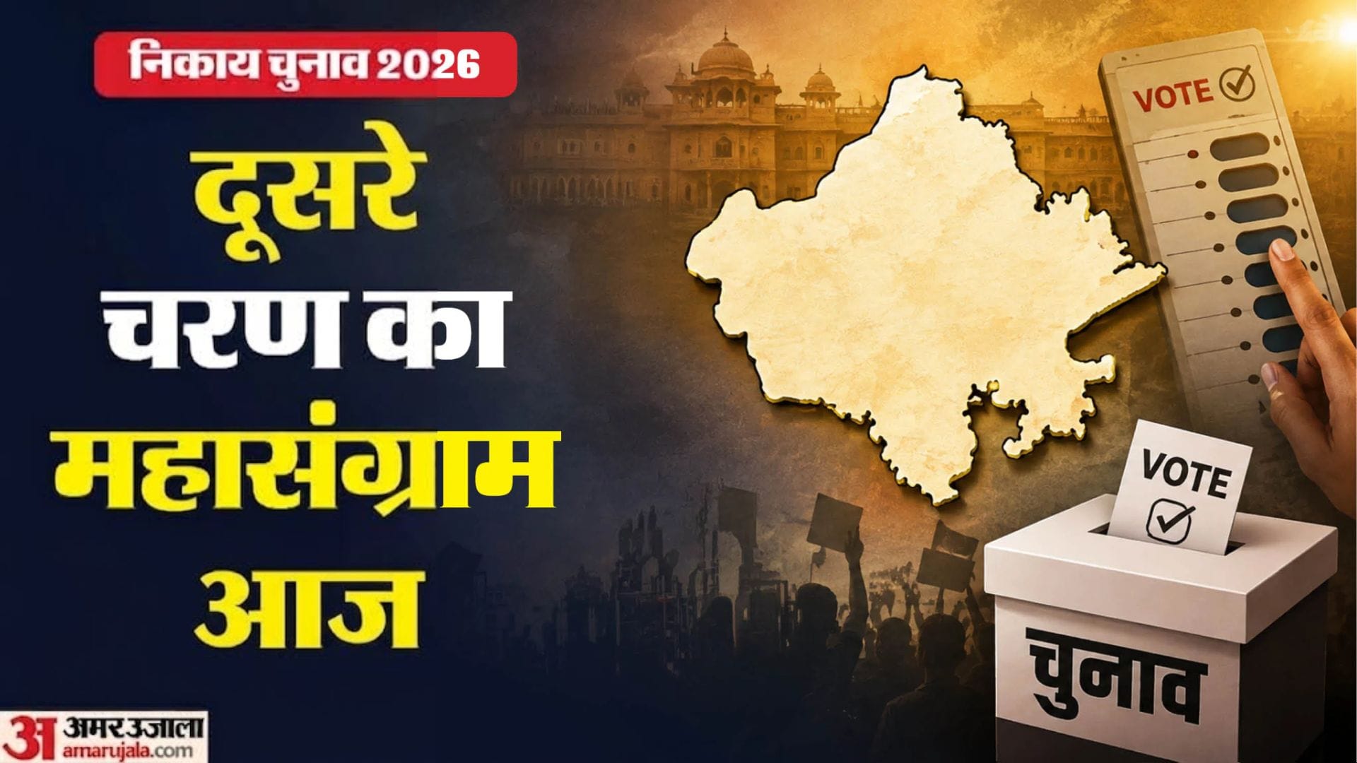 राजस्थान निकाय चुनाव