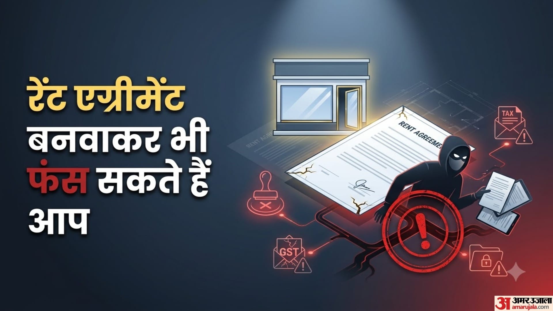 रेंट एग्रीमेंट बनवाकर भी फंस सकते हैं आप