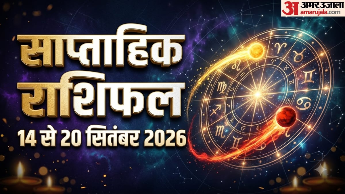 साप्ताहिक राशिफल: सितंबर के तीसरे सप्ताह में इन 4 राशियों को मिलेंगे नए अवसर, पढ़ें 12 राशियों का हाल