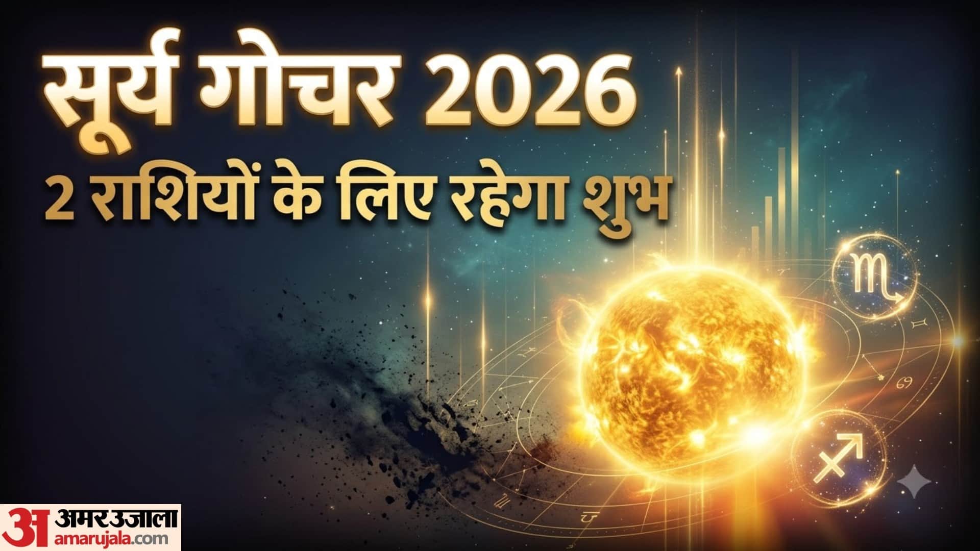 सूर्य गोचर 2026 2 राशियों के लिए रहेगा शुभ
