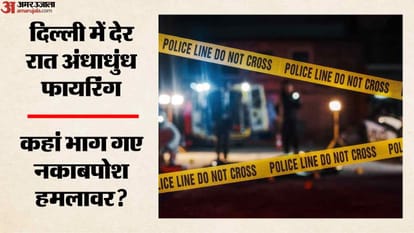 दिल्ली में गोलीबारी से हड़कंप