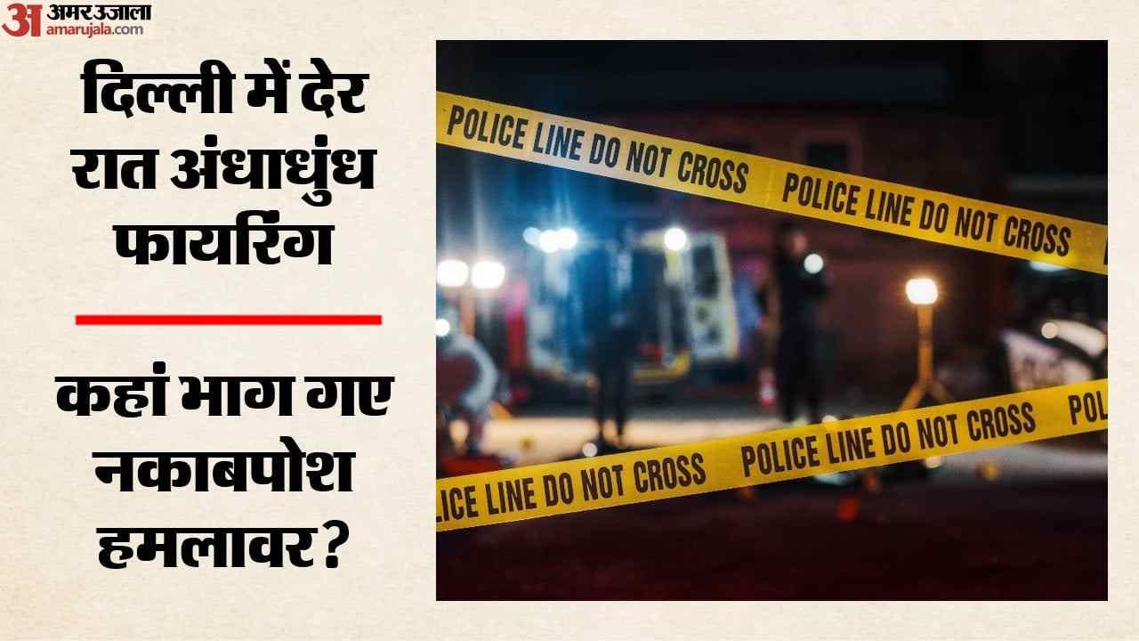 दिल्ली में गोलीबारी से हड़कंप