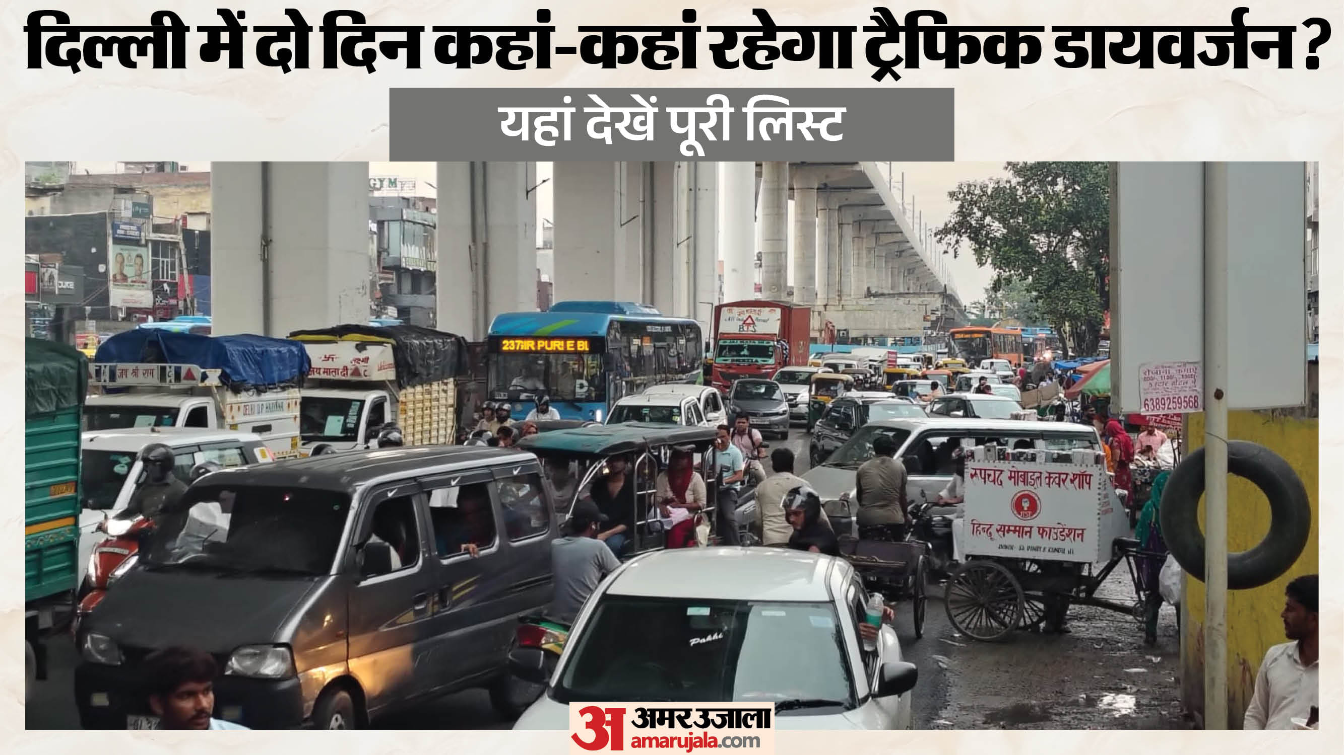 दिल्ली में दो दिन रहेगा डायवर्जन
