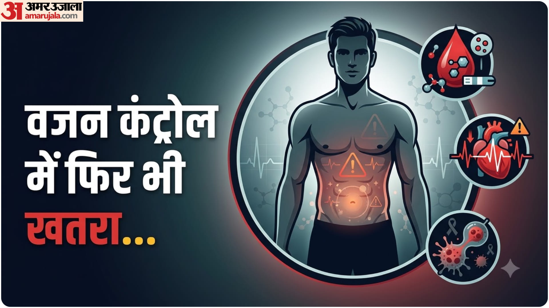 वजन कंट्रोल में होने पर भी बीमारियों का खतरा