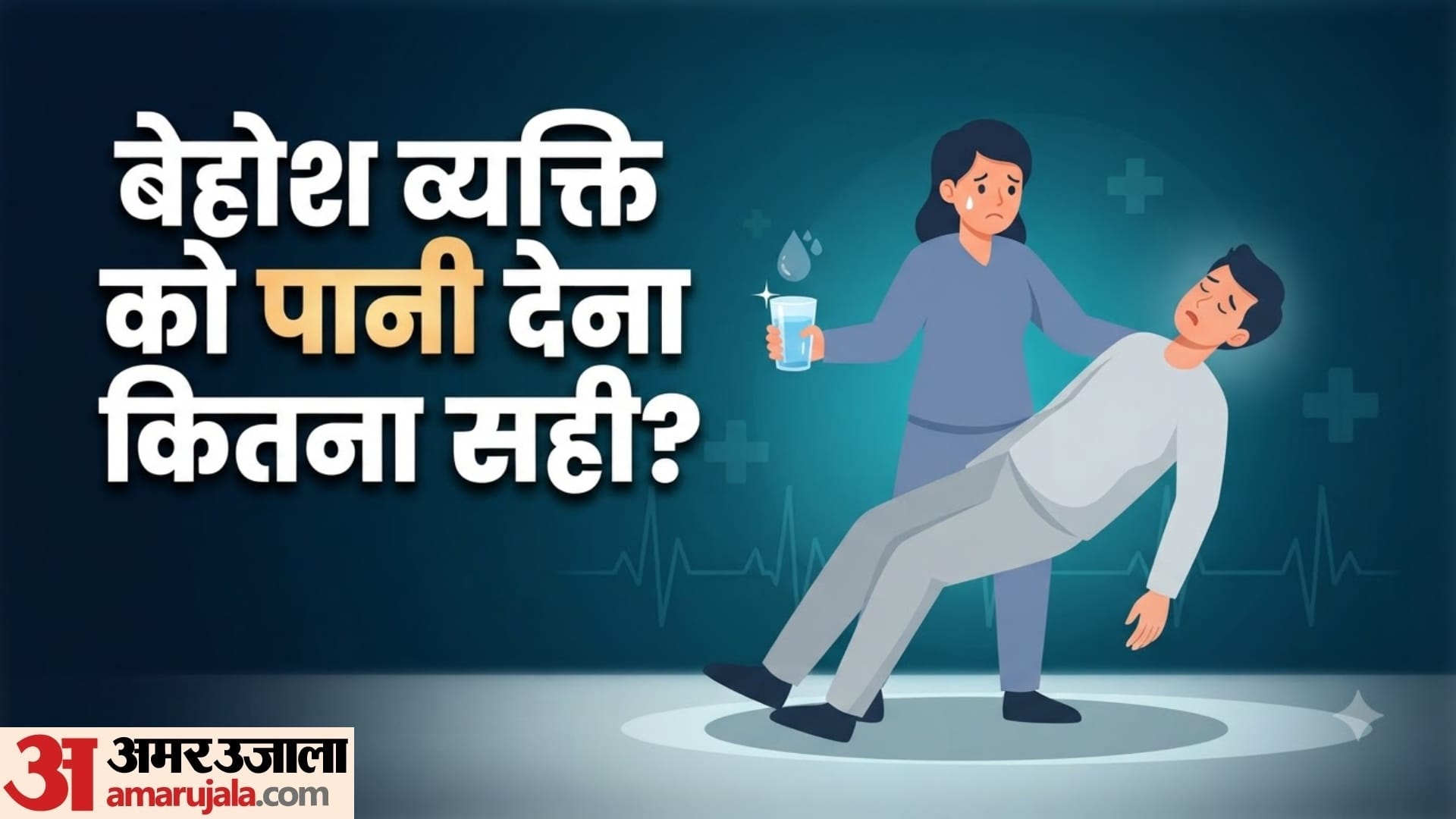 कोई अचानक बेहोश हो जाए तो क्या करें?