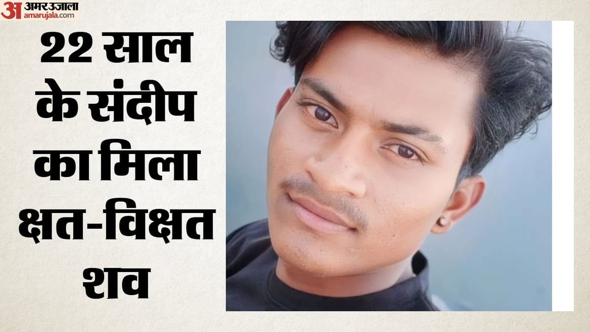 एमपी: रात 12:30 बजे प्रेमिका ने बुलाया, फिर गायब हो गया युवक; जंगल में मिला शव; चेहरा बुरी तरह कुचला हुआ था