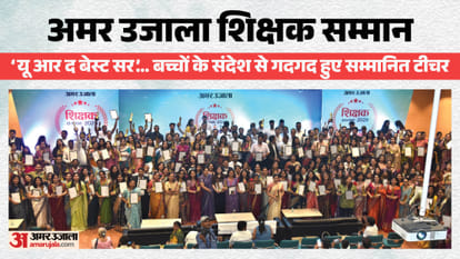 अमर उजाला शिक्षक सम्मान