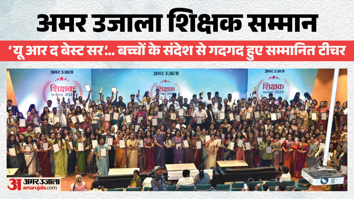 Amar Ujala Teacher Awards 211 teachers honored based on students votes photos
