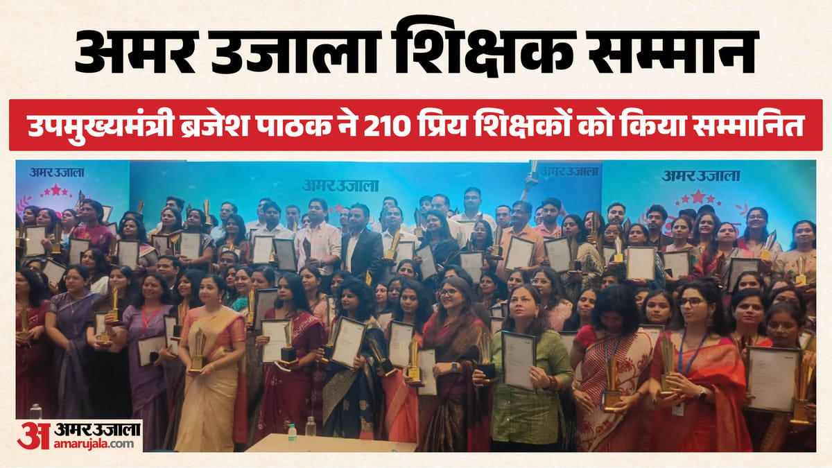 अमर उजाला शिक्षक सम्मान: डिप्टी सीएम पाठक ने 210 शिक्षकों को किया सम्मानित, 95 हजार विद्यार्थियों ने चुना था
