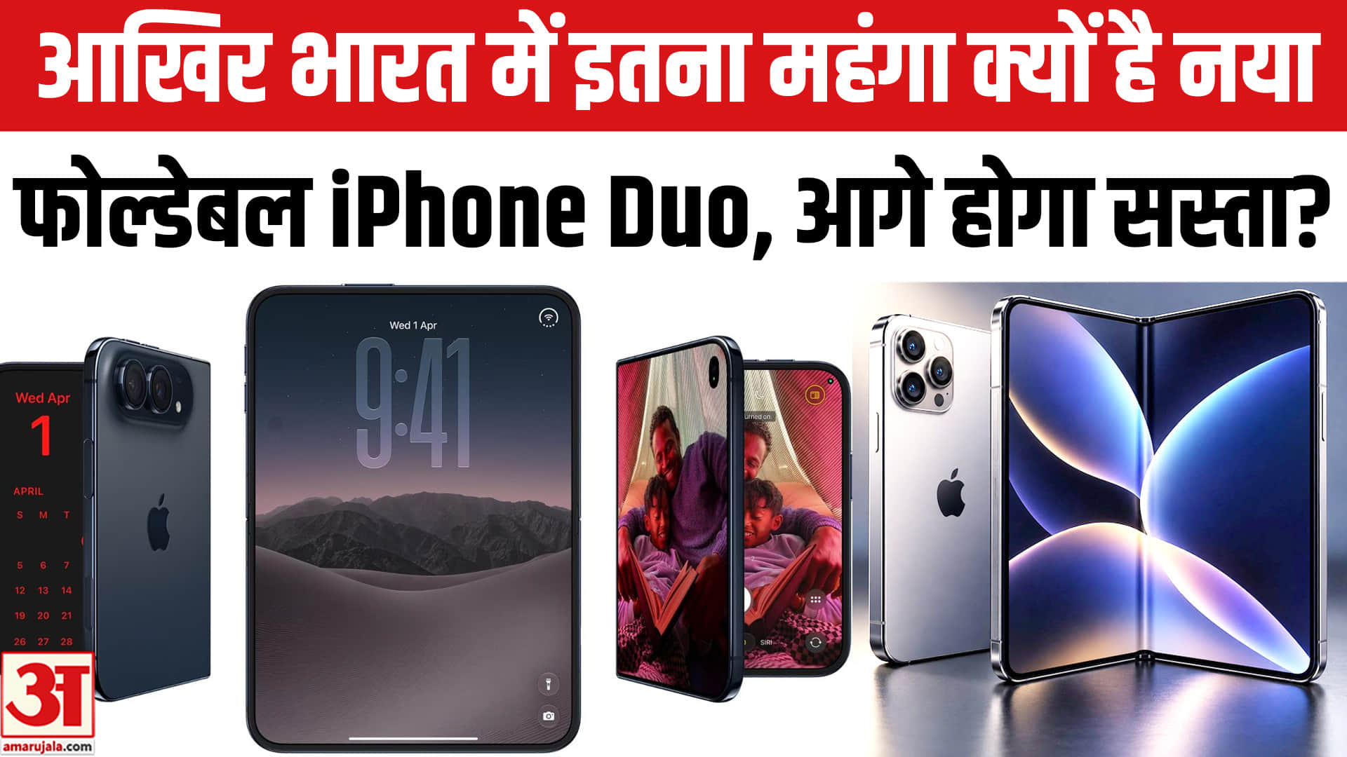 भारत में इतना महंगा क्यों है नया फोल्डेबल iPhone Duo,आगे होगा सस्ता?