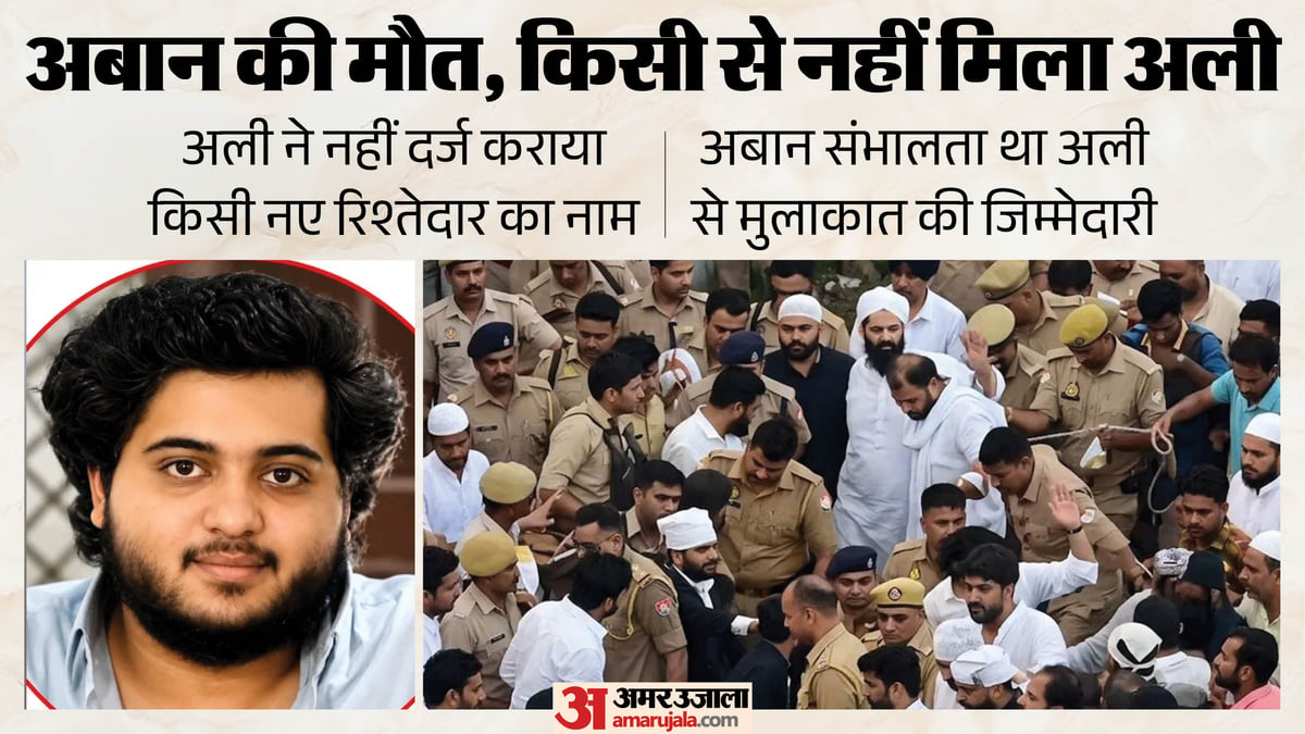 अबान की मौत:अली ने नहीं दिए नए मुलाकाती के नाम, मिलने भी न आया कोई अपना; छोटा भाई ही संभालता था ये जिम्मेदारी – Atiq Ahmed Son Aban Death Even Month After Brother Death Ali Not Registered Name Of Any New Relative Jhansi