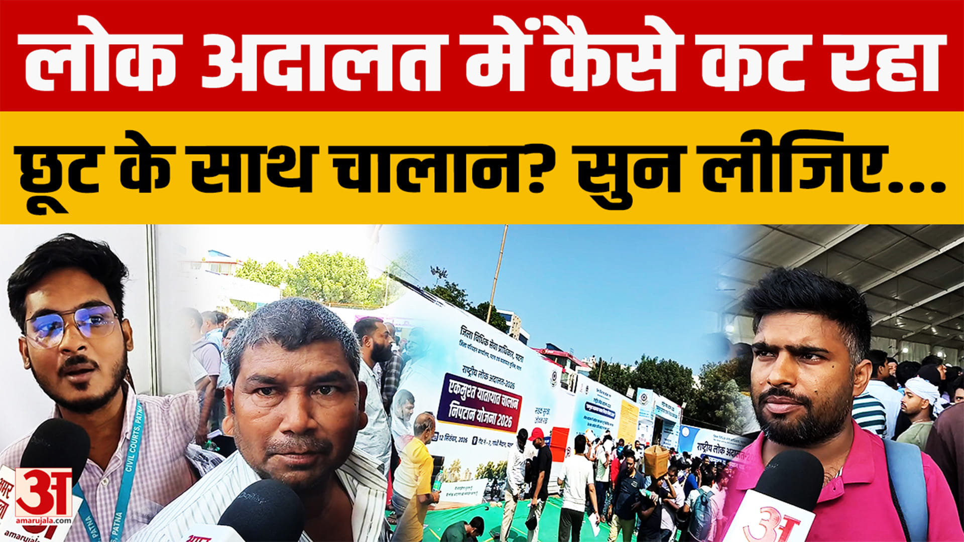 Bihar News: Lok Adalat में चालान कटवाने उमड़ी भीड़, घंटों लाइन में परेशान Student-महिला ने उठाए सवाल