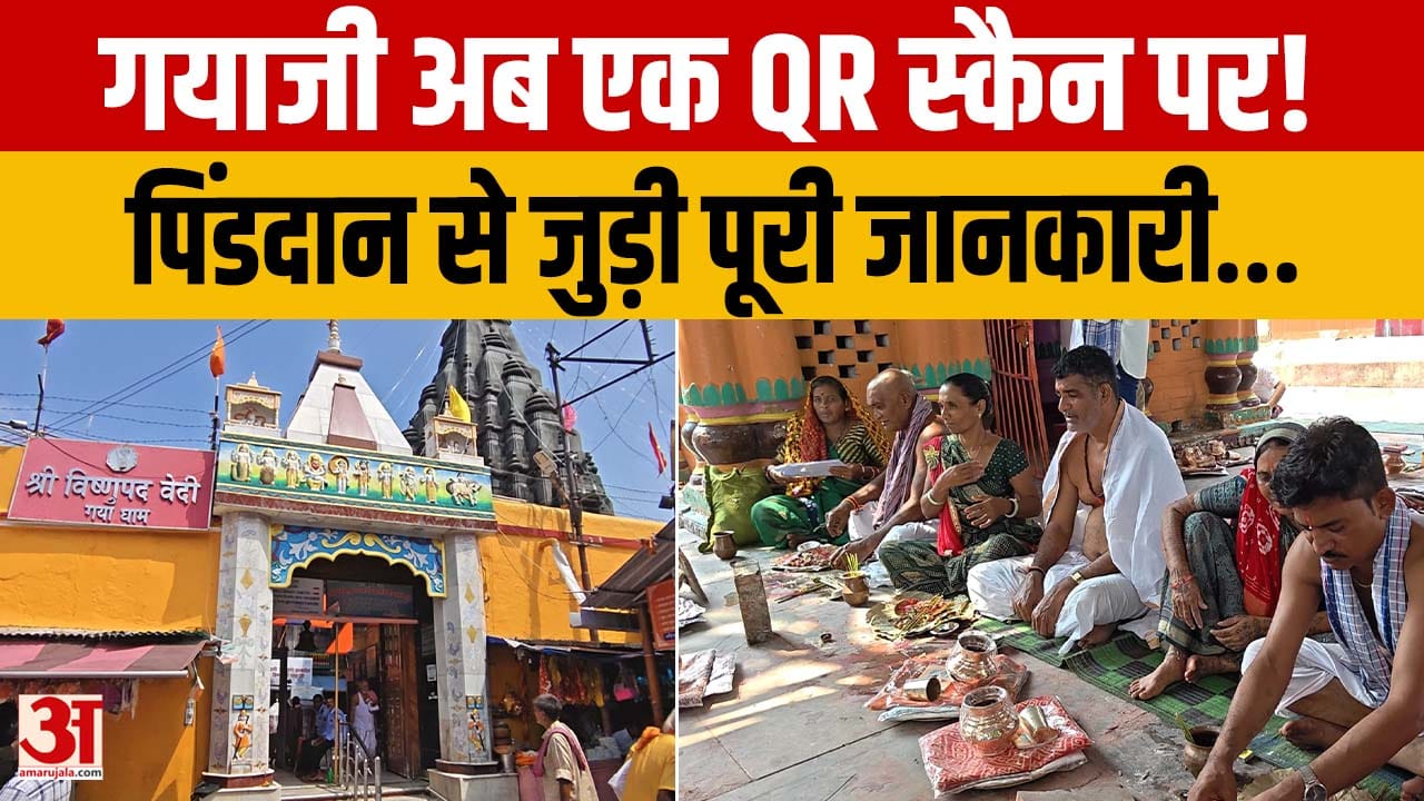 Bihar: QR स्कैन करते ही मिलेगी गयाजी की पूरी जानकारी, पिंडदान स्थलों का इतिहास अब मोबाइल पर | Gaya