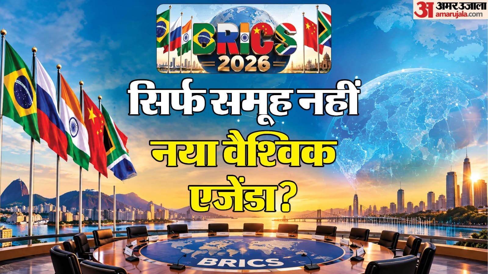 ब्रिक्स सम्मेलन 2026